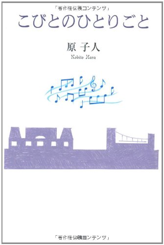 Kobito no hitorigoto.