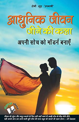 Aadhunik Jeevan Jeene Ki Kala