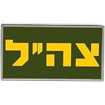 Israeli Defence Forces Pin Badge : Amazon.co.uk: Fashion