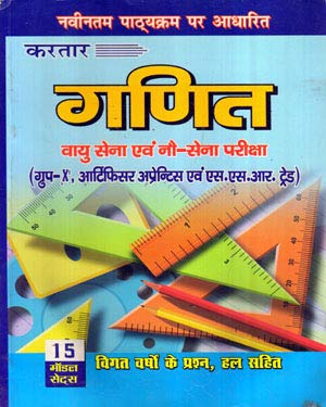Kartar Mathematics for Indian Airforce avam Indian Navy Exam ( Group-X, AA avam SSR Trade ) 15 Model Sets