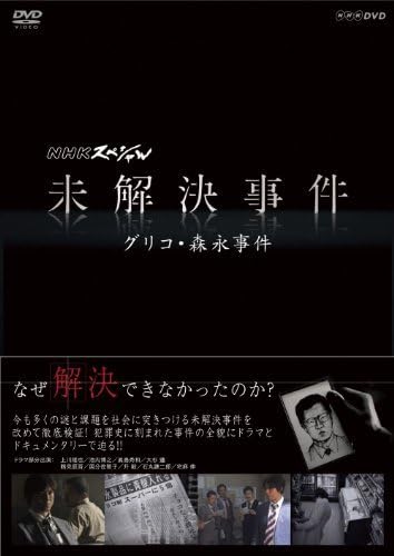 Japanese TV Series - NHK Special Mikaiketsu Jiken Glico Morinaga Jiken (3DVDS) [Japan DVD] PCBE-63438