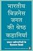 Bhartiya Business Jagat ki Shreshtha Kahaniyan RS.134.00