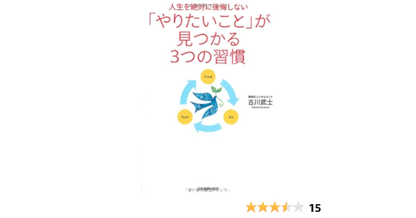 人生を絶対に後悔しない やりたいこと が見つかる３つの習慣 Amazon Co Uk Takeshi Furukawa Books