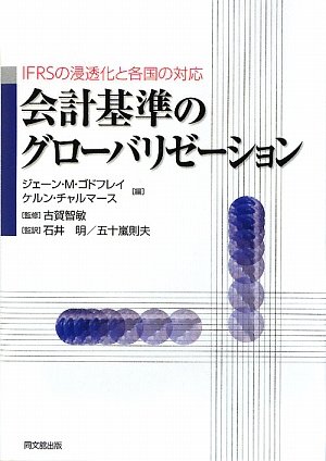 Kaikei kijun no guroÌ„barizeÌ„shon : IFRS no shintoÌ„ka to kakkoku no taioÌ„