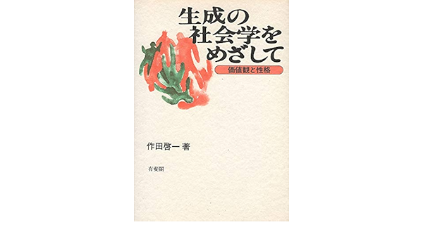 生成の社会学をめざして 価値観と性格 Amazon Co Uk Sakuta Keiichi Books