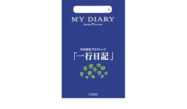 一行日記 Amazon Co Uk Books