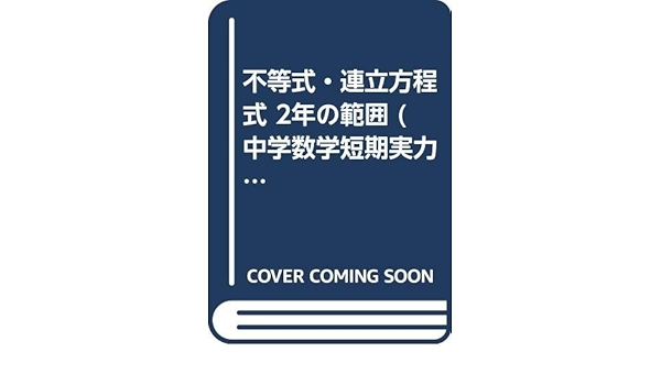 不等式 連立方程式 2年の範囲 中学数学短期実力完成シリーズ Amazon Co Uk Books