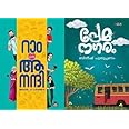 [ Combo 2 Books ] Ram C/O Anandhi By akhil P Dharmajan + Premanagaram By Bineesh Puthuppanam - Malayalam Novel ( റാം C/O ആനന്ദി + പ്രേമനഗരം ), AZNC