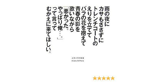 雨の夜にカサもささずにトレンチコートのえりを立ててバラの花を抱えて青春の影を歌いながら 悪かった やっぱり俺 って言ってむかえに来てほしい Amazon De Bucher