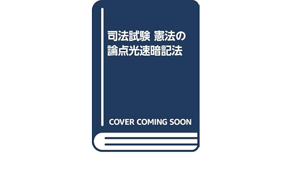 司法試験 憲法の論点光速暗記法 Amazon Co Uk Books