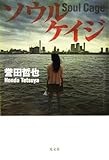 Cover zum Buch ソウルケイジ