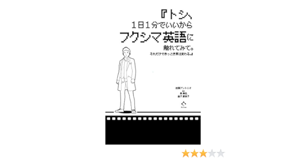 Amazon Fr トシ 1日1分でいいからフクシマ英語に触れてみて それだけできっと世界は変わる Livres