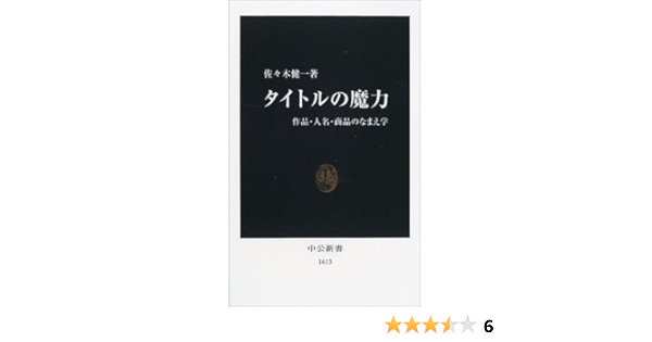 Amazon Fr タイトルの魔力 作品 人名 商品のなまえ学 中公新書 Ken Ichi Sasaki Livres