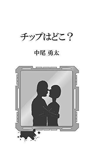 Where is the chip (Japanese Edition)
