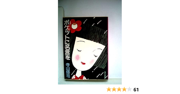 Amazon Fr ポケットに名言を 1977年 角川文庫 Livres