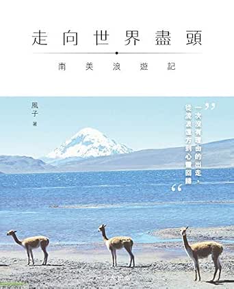 走向世界盡頭 南美浪遊記 Traditional Chinese Edition Ebook 風子 Amazon In Kindle Store