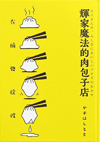 hoisan no fushigini oishii paozu no omise (GUNSU NovelJam) (Japanese Edition) hoisan no fushigini oishii paozu no omise (GUNSU NovelJam) (Japanese Edition)