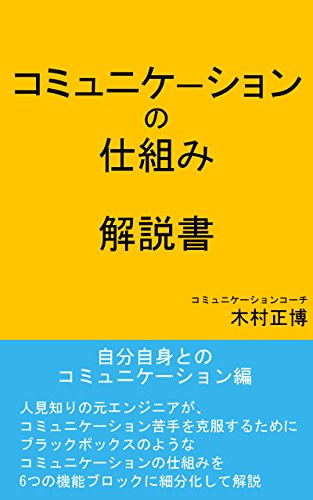 Structure commentary book of the communication Komyunike-syon no shikumi kaisetsusho (Japanese Edition)