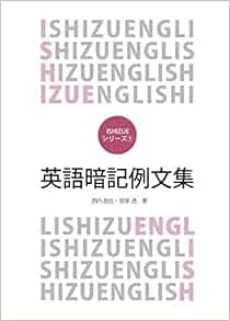 Amazon Fr 英語暗記例文集 Ishizueシリーズ Livres