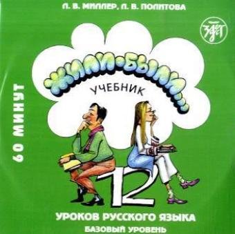 Descargar ZHILI-BYLI 2 (CURSO DE RUSO) (CD) NIVEL A2