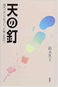 Amazon Fr 天の釘 現代パチンコをつくった男正村竹一 Livres