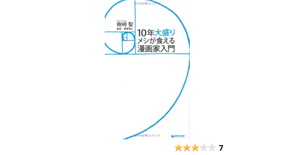 Amazon Fr 10年大盛りメシが食える漫画家入門 Takashi Kisaki Hiroshi Kanno Livres