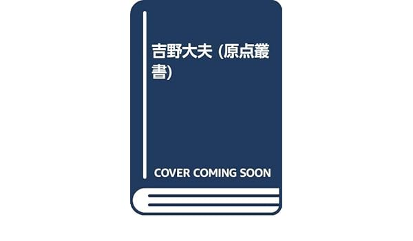吉野大夫 原点叢書 Amazon Co Uk Books