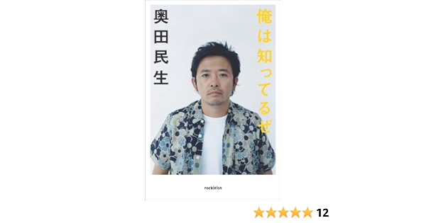 Amazon Fr 奥田民生インタビュー集 俺は知ってるぜ Tamio Okuda Livres Amazon Fr 奥田民生インタビュー集 俺は知ってるぜ Tamio Okuda Livres