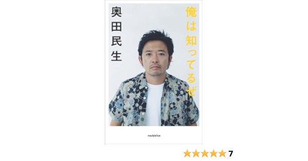 Amazon Fr 奥田民生インタビュー集 俺は知ってるぜ Tamio Okuda Livres