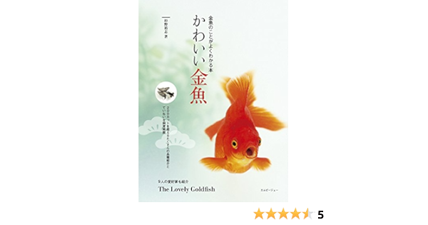 金魚のことがよくわかる本 かわいい金魚 The Lovely Goldfish エムピージェー Japanese Edition Ebook 杉野 裕志 Amazon Fr Boutique Kindle