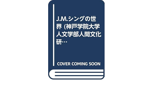 J M シングの世界 神戸学院大学人文学部人間文化研究叢書 Amazon Co Uk Books