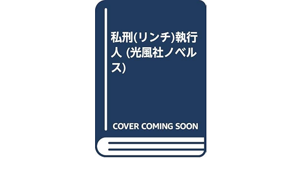 私刑 リンチ 執行人 光風社ノベルス Amazon Co Uk Books 私刑 リンチ 執行人 光風社ノベルス Amazon Co Uk Books