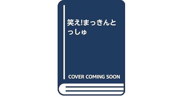 笑え まっきんとっしゅ Amazon Co Uk Books