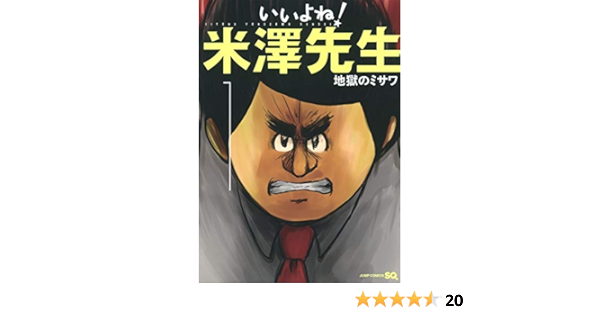 いいよね 米澤先生 1 ジャンプコミックス Amazon Co Uk Misawa Jigokuno Books