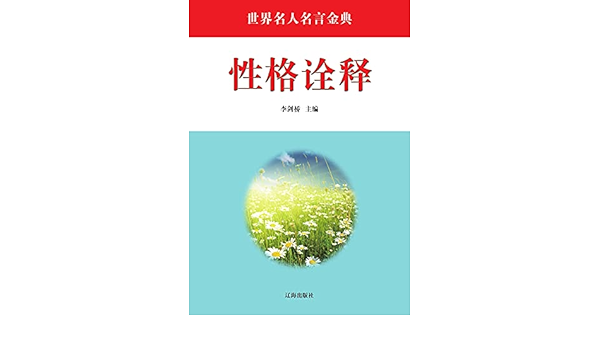 世界名人名言金典 十 性格诠释 Chinese Edition Ebook 李 剑桥主编 Amazon In Kindle Store