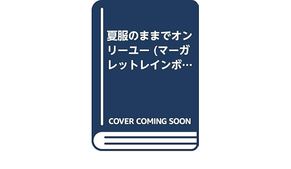 夏服のままでオンリーユー マーガレットレインボーコミックス Amazon Co Uk Books