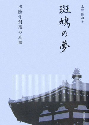 Preisvergleich Produktbild Ikaruga no yume : Horyuji soken no shinso