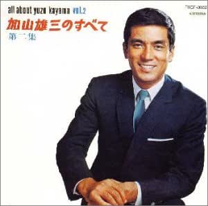 加山雄三のすべて 第2集 By Amazon Co Uk Cds Vinyl