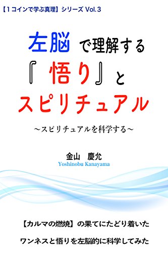 sanouderikaisurusatoritosupirichuaru: karumanonenshounohatenitadoritsuitawannesutosatoriwosanoutekinikagakushitemita 1koindemanabushinri (Japanese Edition)