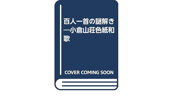 Amazon It 百人一首の謎解き 小倉山荘色紙和歌 Libri