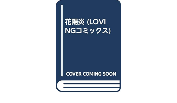 花陽炎 Lovingコミックス Amazon Co Uk Books