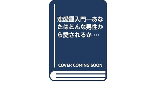 恋愛運入門 あなたはどんな男性から愛されるか ゴマポケット Amazon Co Uk Books