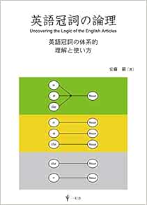 Amazon Fr 英語冠詞の論理 英語冠詞の体系的理解と使い方 Livres