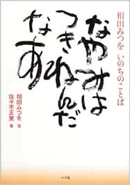 Amazon It なやみはつきねんだなあ 相田みつをいのちのことば Mitsuo Aida Masami Sasaki Kazuto Aida Libri Amazon It なやみはつきねんだなあ 相田みつをいのちのことば Mitsuo Aida Masami Sasaki Kazuto Aida Libri