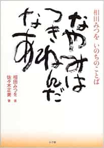 なやみはつきねんだなあ 相田みつをいのちのことば Amazon Co Uk Mitsuo Aida Masami Sasaki Kazuto Aida Books