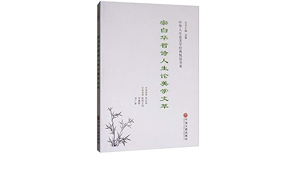 宗白华哲诗人生论美学文萃 中华人生论美学经典悦读书系 Amazon Co Uk 宗白华金雅 Books