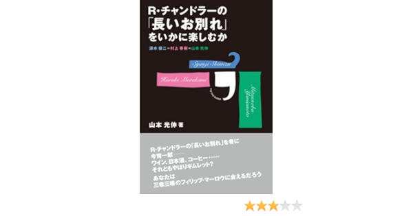 Amazon Fr R チャンドラーの 長いお別れ をいかに楽しむか 清水俊二vs村上春樹vs山本光伸 柏艪舎文芸シリーズ Mitsunobu Yamamoto Livres