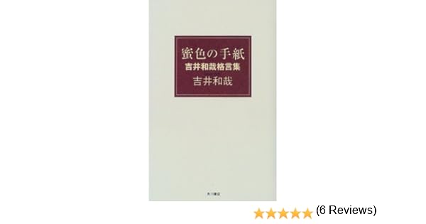 Amazon Fr 蜜色の手紙 吉井和哉格言集 Livres