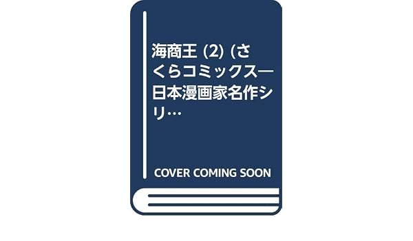 海商王 2 さくらコミックス 日本漫画家名作シリーズ Amazon Co Uk Books
