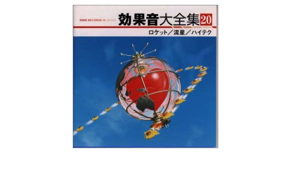 効果音大全集 By Amazon Co Uk Music